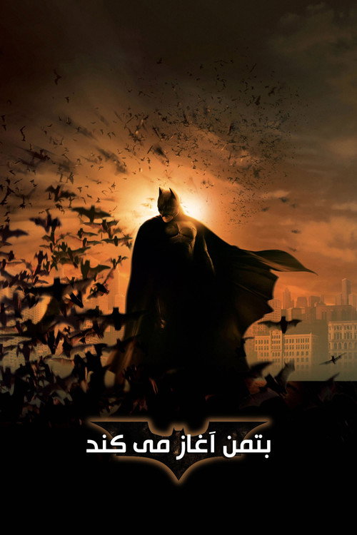 پوستر بتمن آغاز می‌کند