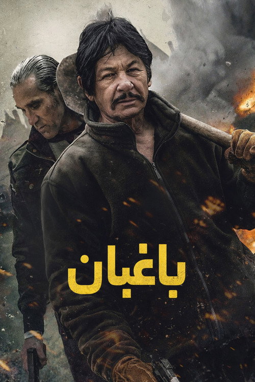 پوستر The Gardener