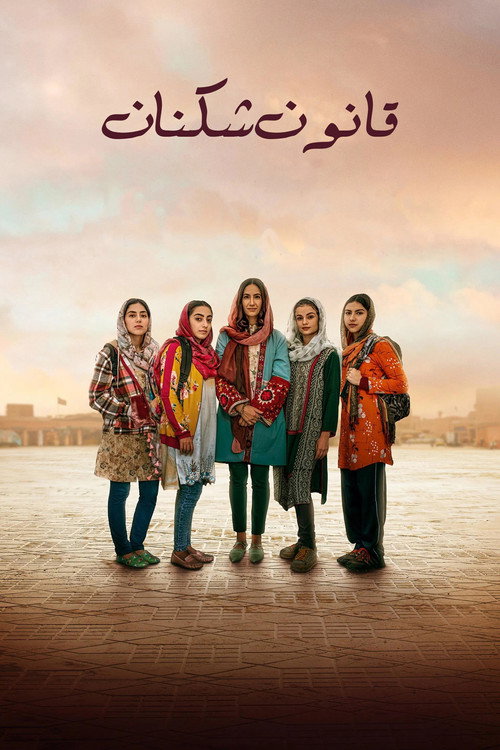 پوستر قانون شکنان