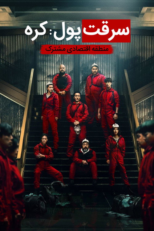 پوستر Money Heist: Korea - Joint Economic Area