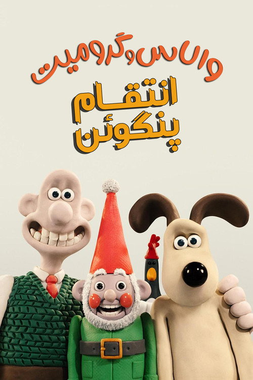 پوستر والاس و گرومیت : انتقام پنگوئن