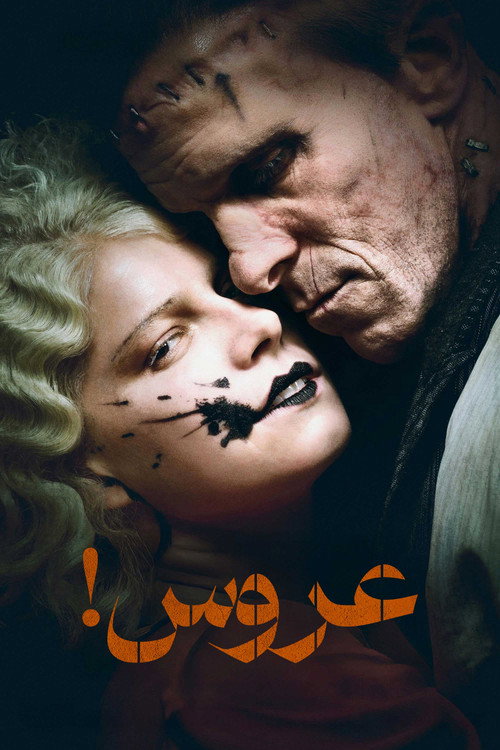 پوستر عروس!