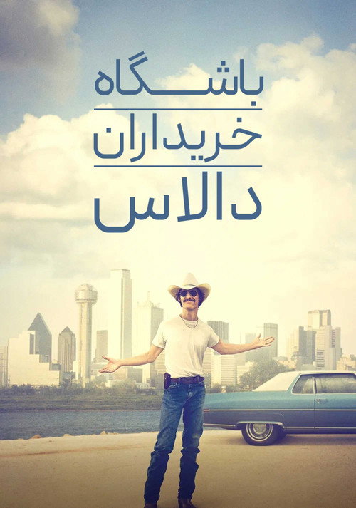 پوستر Dallas Buyers Club