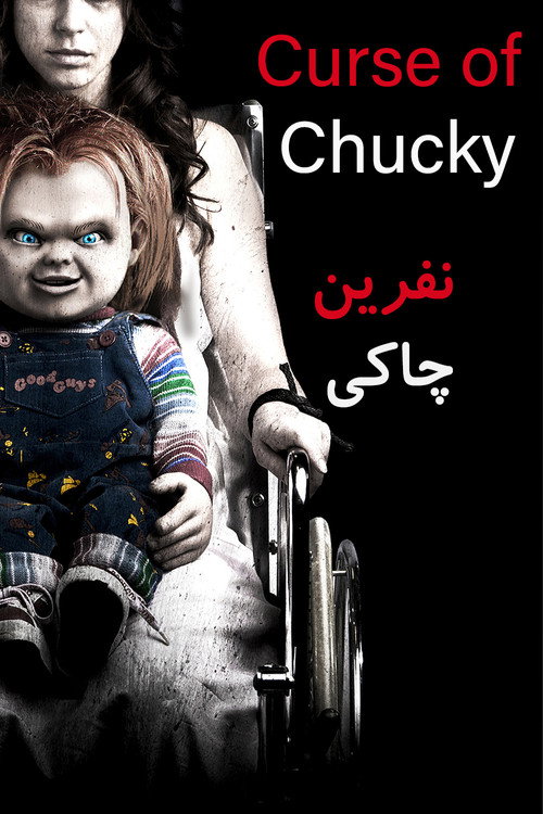 پوستر Curse of Chucky