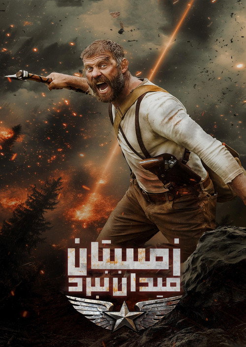 پوستر Winter: Battleground