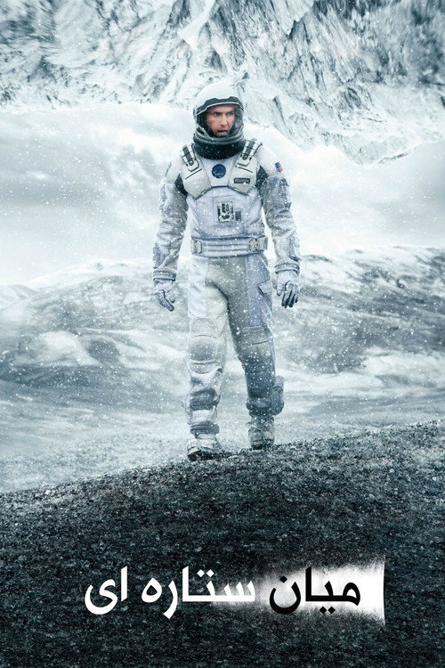 پوستر Interstellar