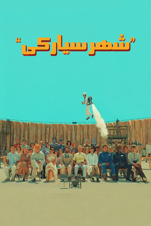 پوستر شهر سیارکی