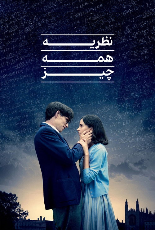 پوستر نظریه همه‌چیز