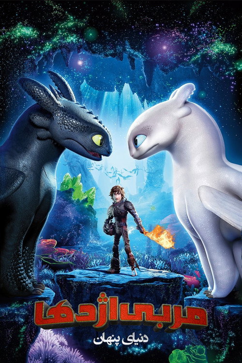 پوستر How to Train Your Dragon: The Hidden World