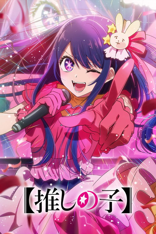 پوستر 【OSHI NO KO】