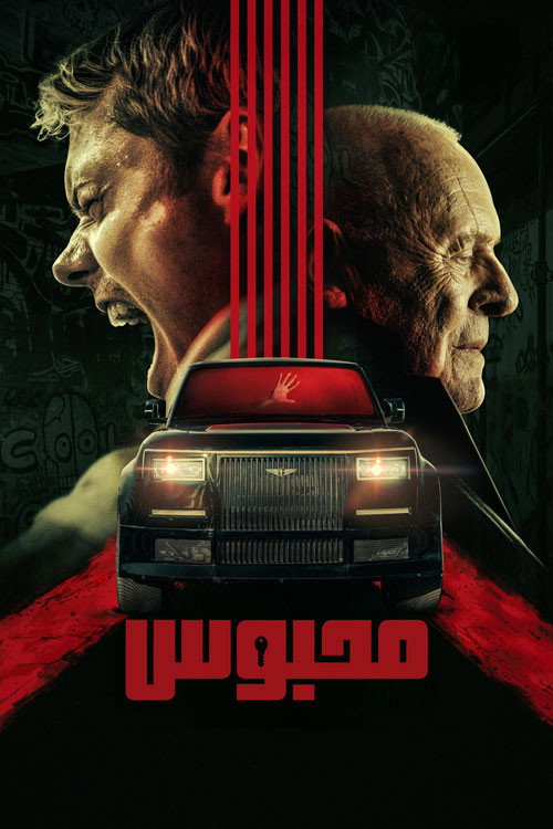 پوستر محبوس