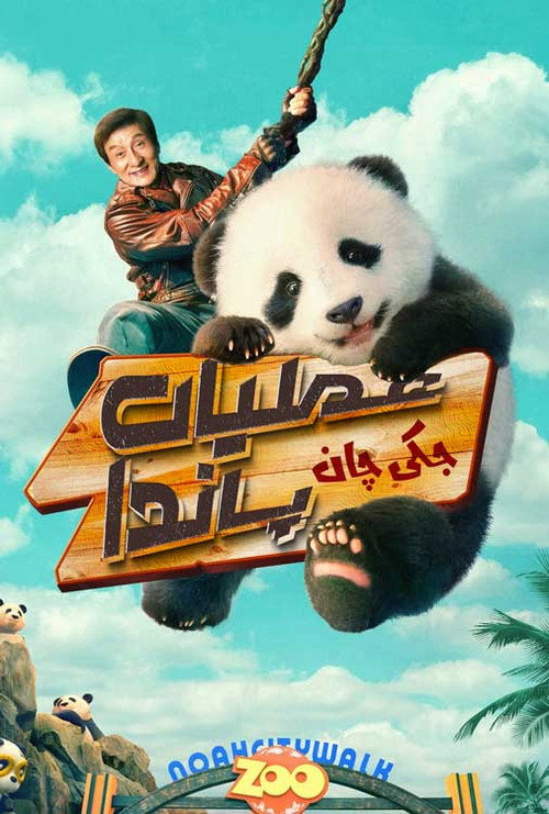 پوستر عملیات پاندا