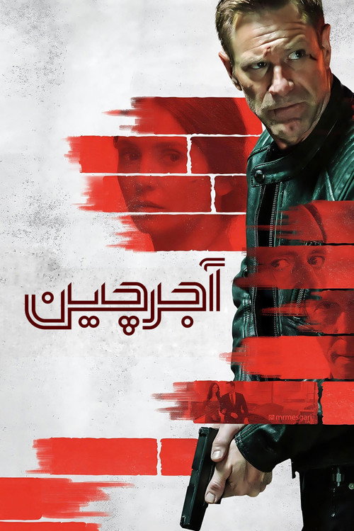 پوستر آجرچین