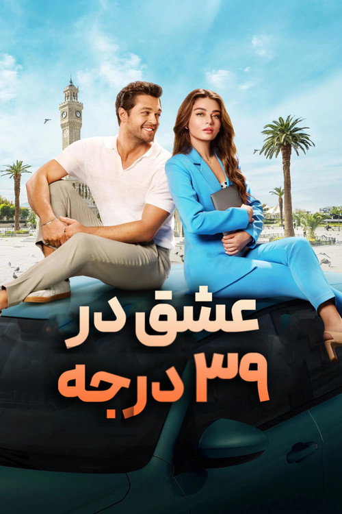 پوستر Love in 39 Degrees