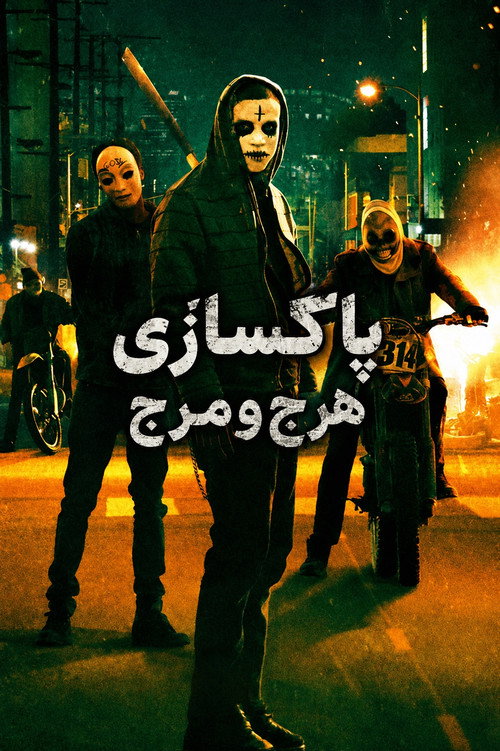پوستر پاکسازی: هرج و مرج