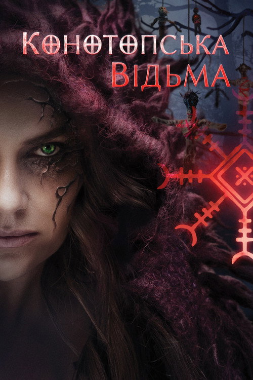 پوستر The Witch. Revenge