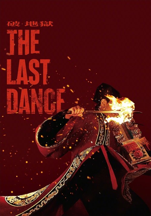پوستر The Last Dance