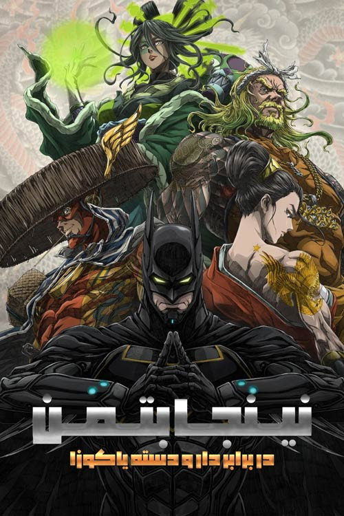 پوستر Batman Ninja vs. Yakuza League