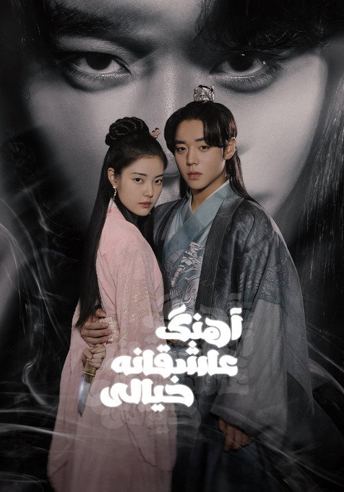 پوستر Love Song for Illusion