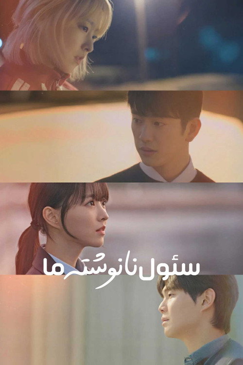 پوستر سئول نانوشته‌ ما