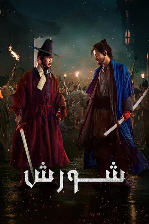 پوستر خیزش