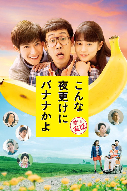 پوستر A Banana? At This Time of Night?