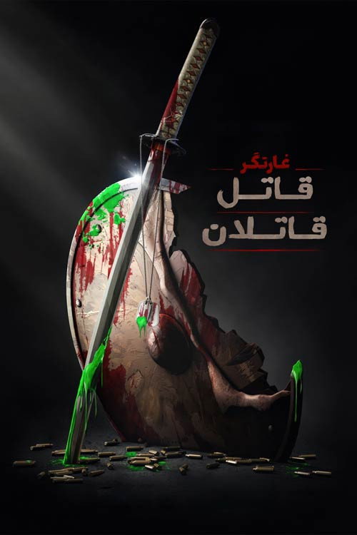پوستر غارتگر : قاتل قاتلان