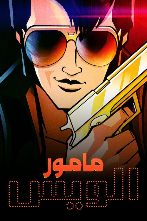 پوستر Agent Elvis