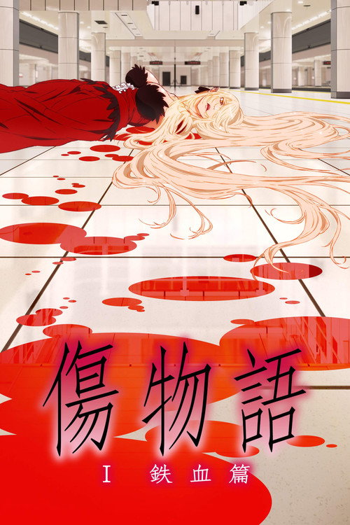 پوستر Kizumonogatari Part 1: Tekketsu