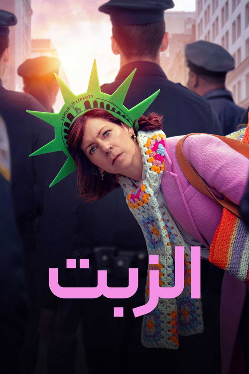 پوستر الزبت