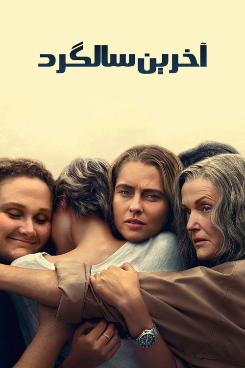 پوستر آخرین سالگرد