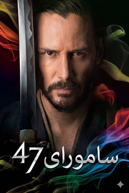 پوستر 47 Ronin