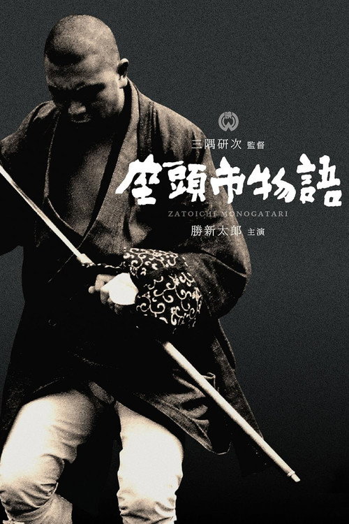 پوستر The Tale of Zatoichi