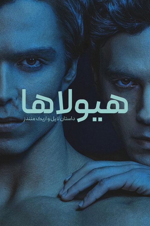 پوستر هیولاها : داستان لایل و اریک منندز