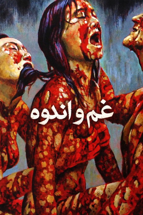پوستر غم و اندوه