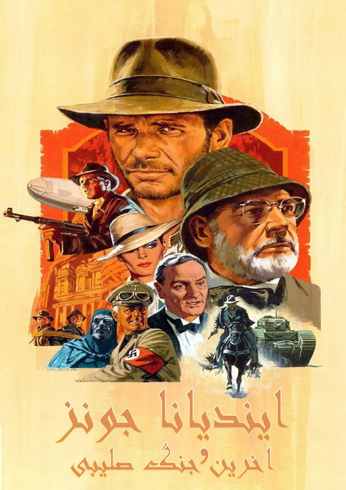 پوستر Indiana Jones and the Last Crusade