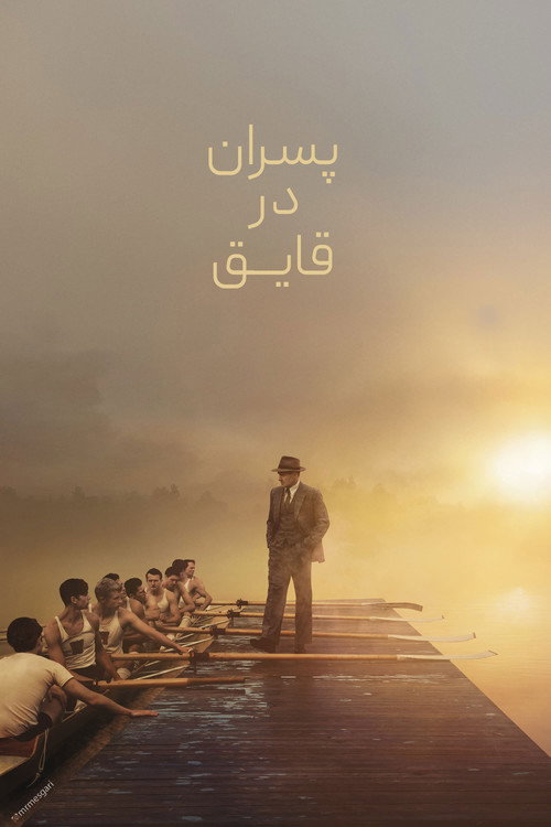 پوستر پسران قایق‌سوار