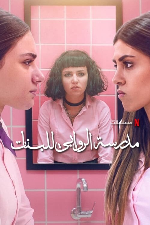 پوستر مدرسة الروابي للبنات