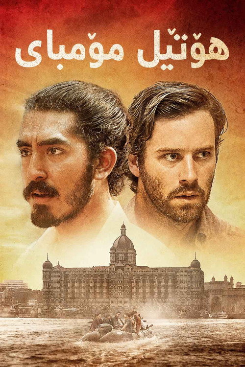 پوستر هتل بمبئی