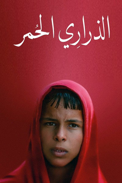 پوستر مسیر سرخ