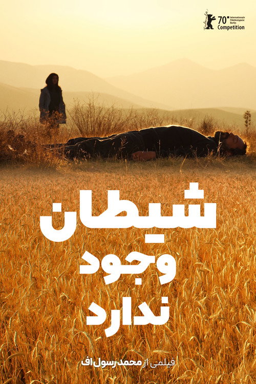 پوستر شیطان وجود ندارد