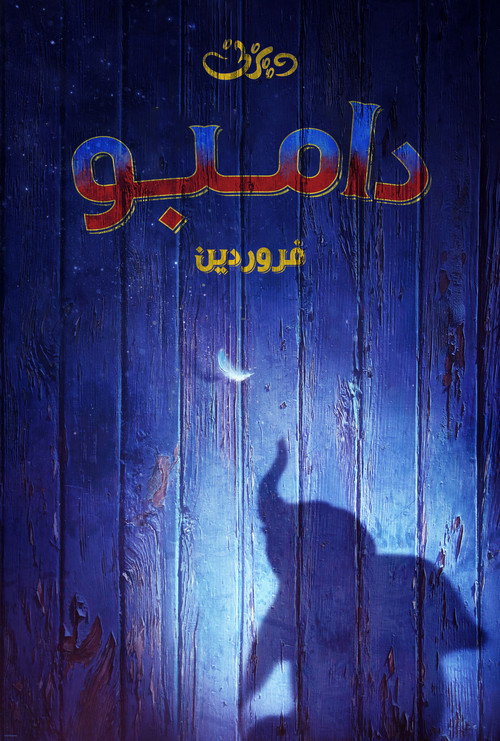 پوستر دامبو