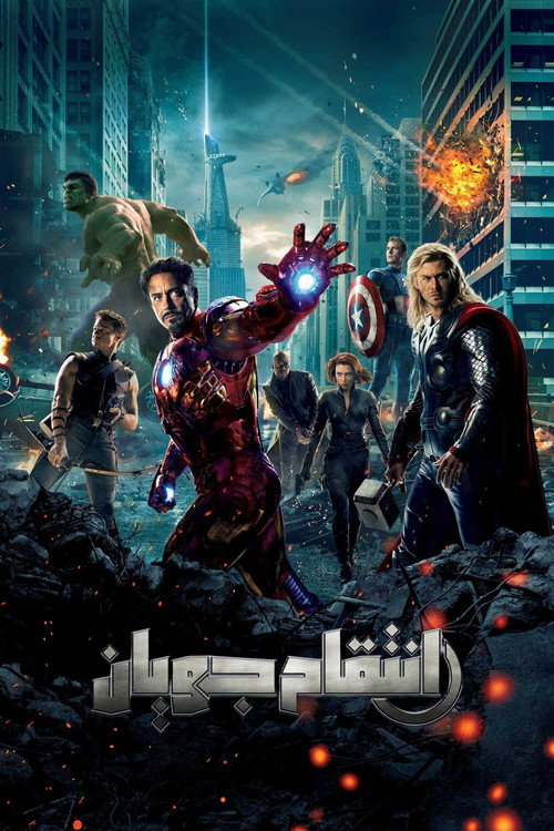پوستر انتقام جویان