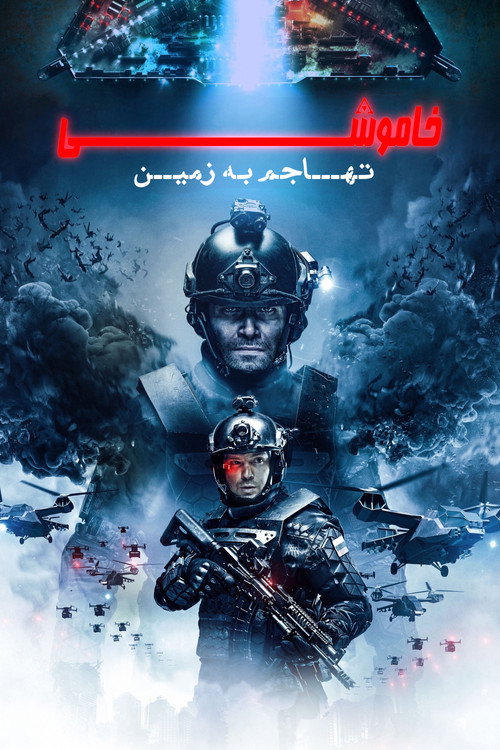 پوستر خاموشی