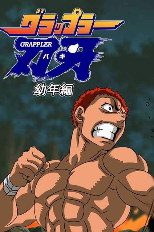 پوستر Baki the Grappler