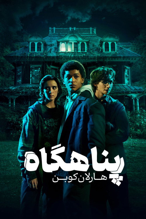 پوستر پناهگاه هارلن کوبن