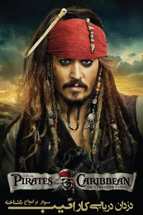 پوستر Pirates of the Caribbean: On Stranger Tides