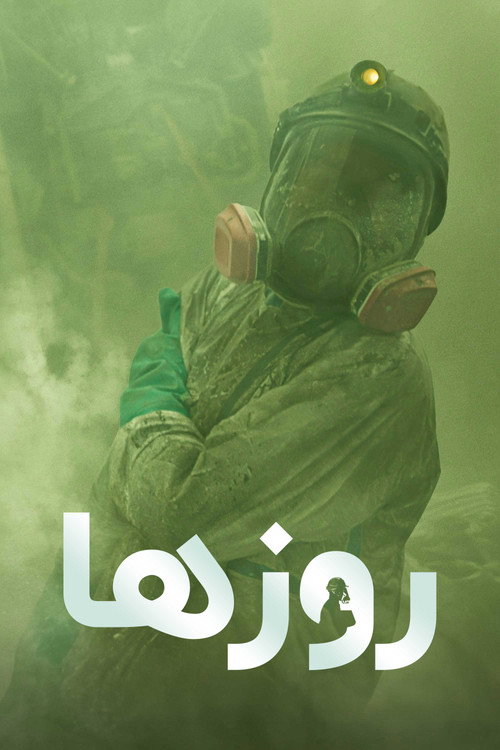 پوستر روزها