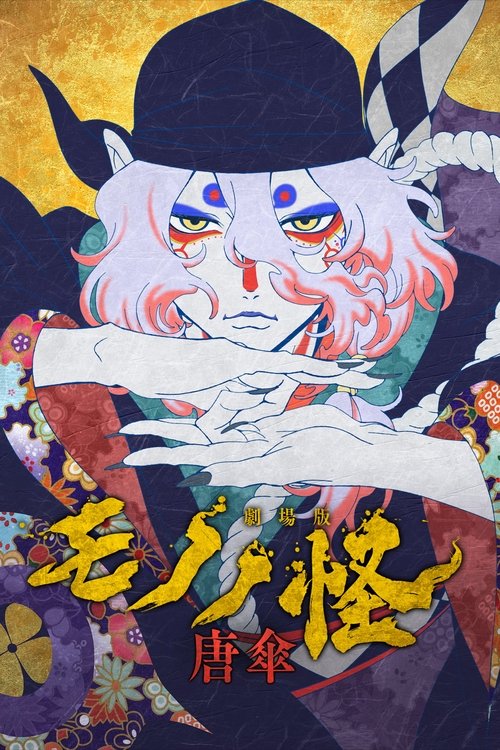 پوستر Mononoke the Movie: The Phantom in the Rain