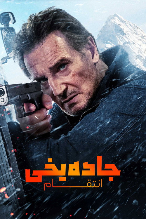 پوستر جاده یخی : انتقام